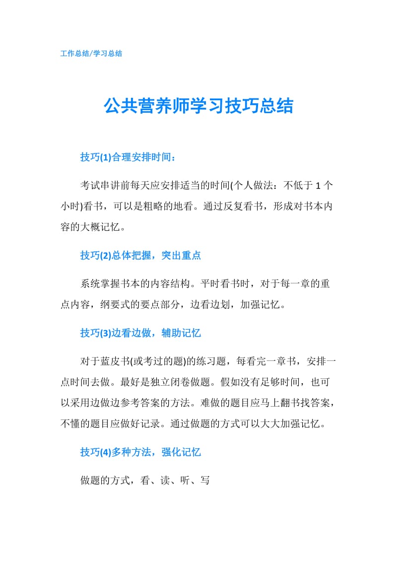 公共营养师学习技巧总结.doc_第1页