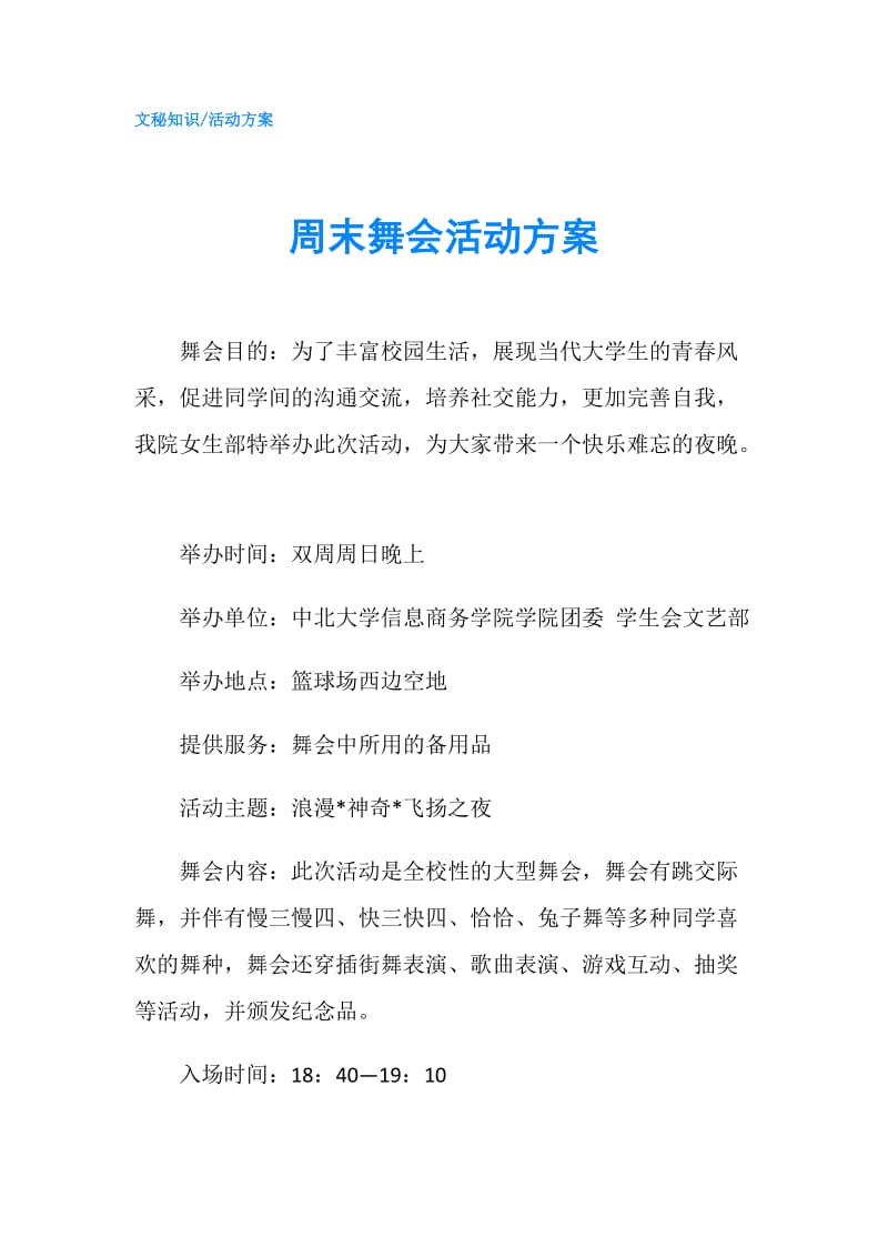 周末舞会活动方案.doc_第1页