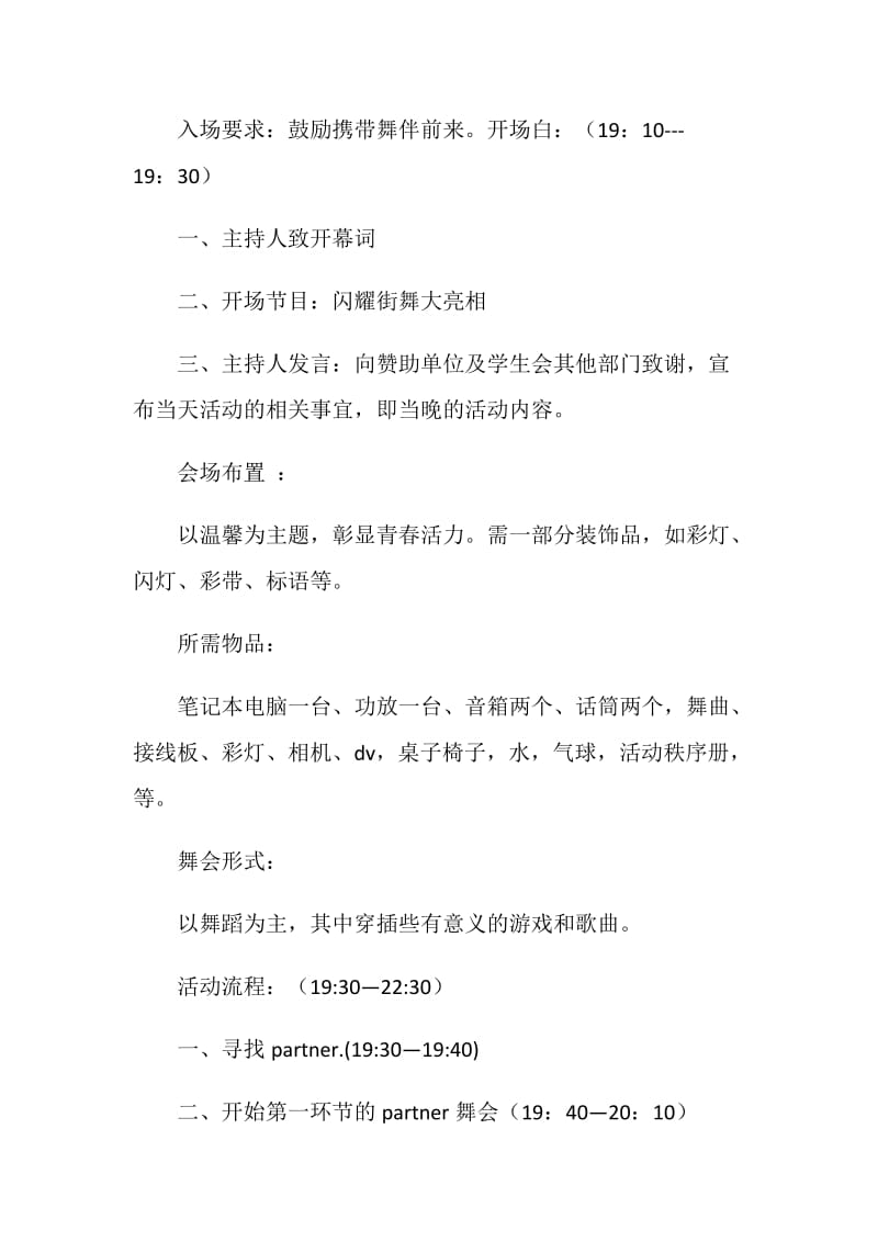 周末舞会活动方案.doc_第2页