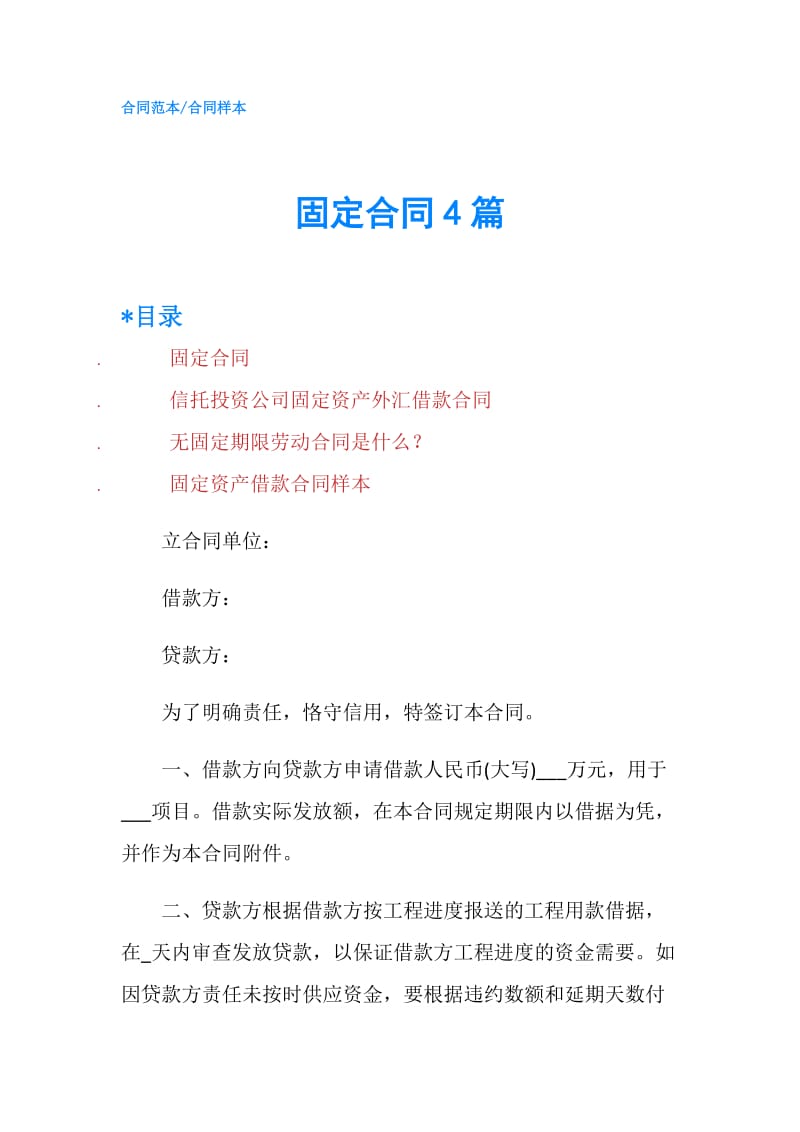 固定合同4篇.doc_第1页