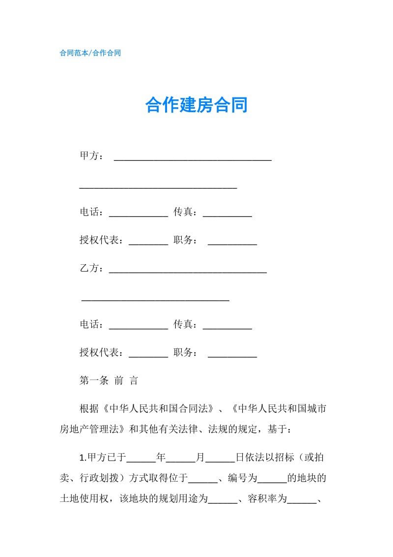 合作建房合同.doc_第1页