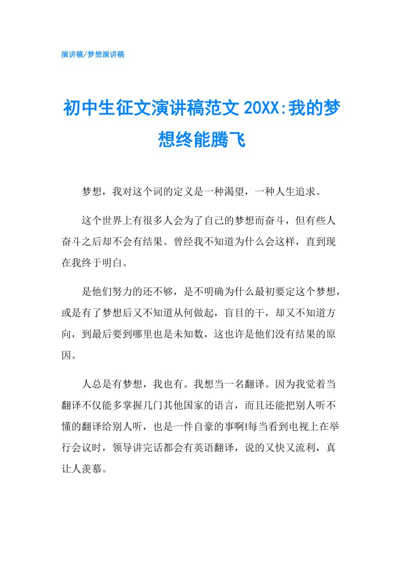 初中生征文演讲稿范文20XX-我的梦想终能腾飞.doc_第1页