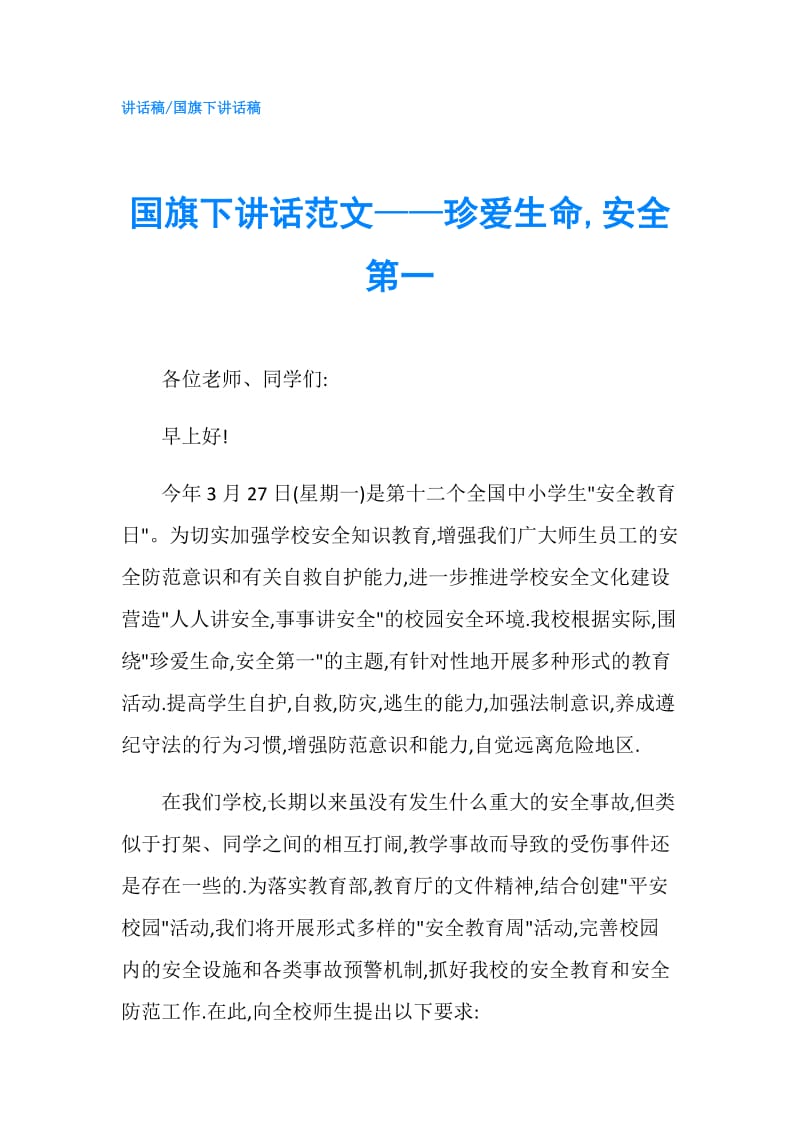 国旗下讲话范文——珍爱生命,安全第一.doc_第1页