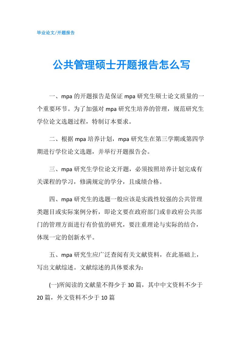 公共管理硕士开题报告怎么写.doc_第1页