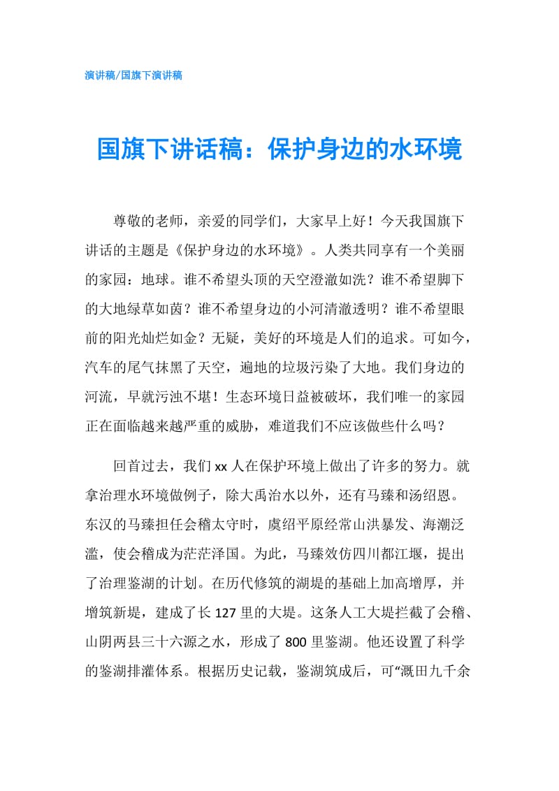 国旗下讲话稿：保护身边的水环境.doc_第1页