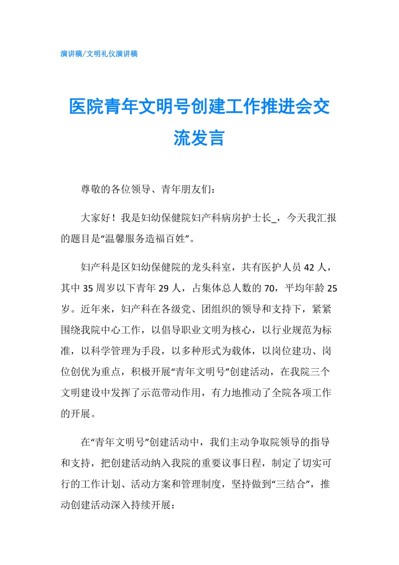 医院青年文明号创建工作推进会交流发言.doc_第1页