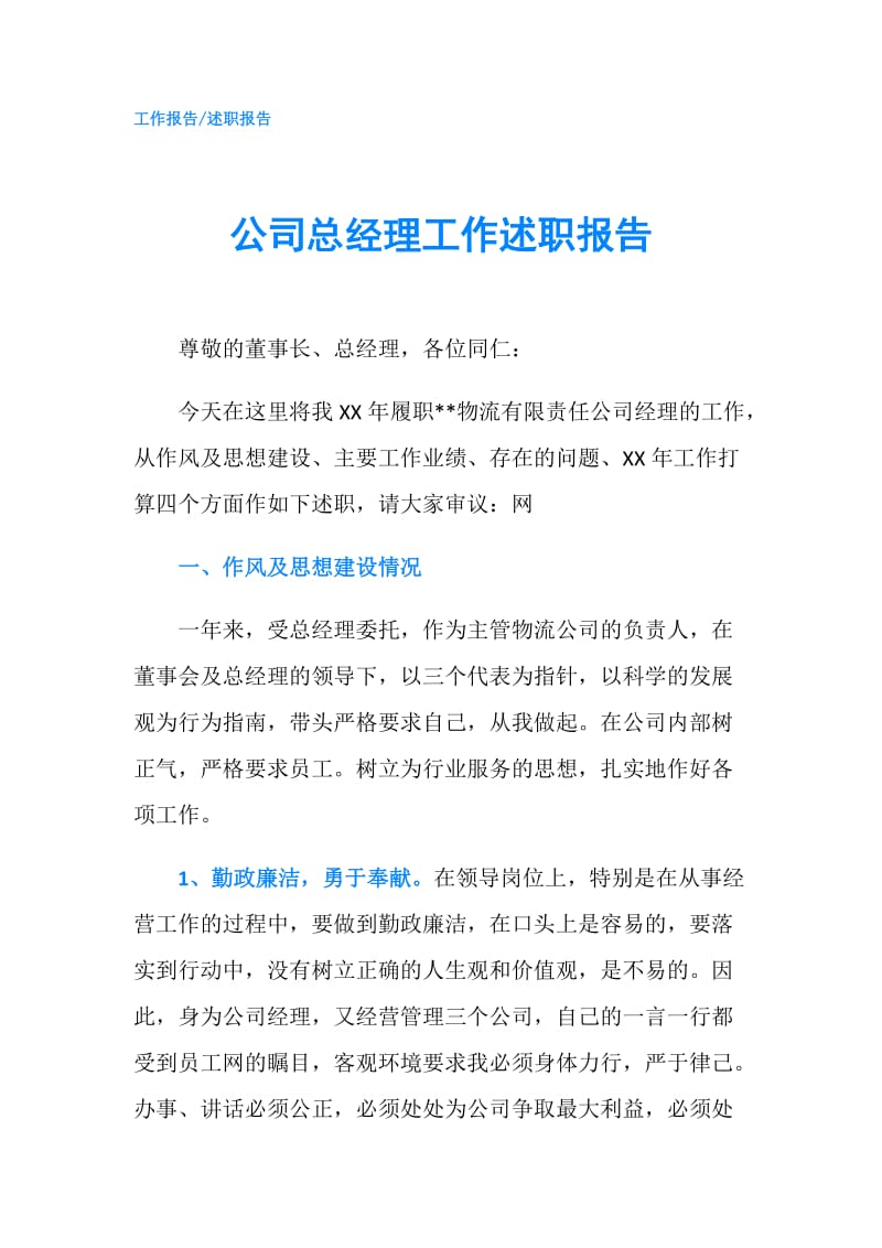 公司总经理工作述职报告.doc_第1页