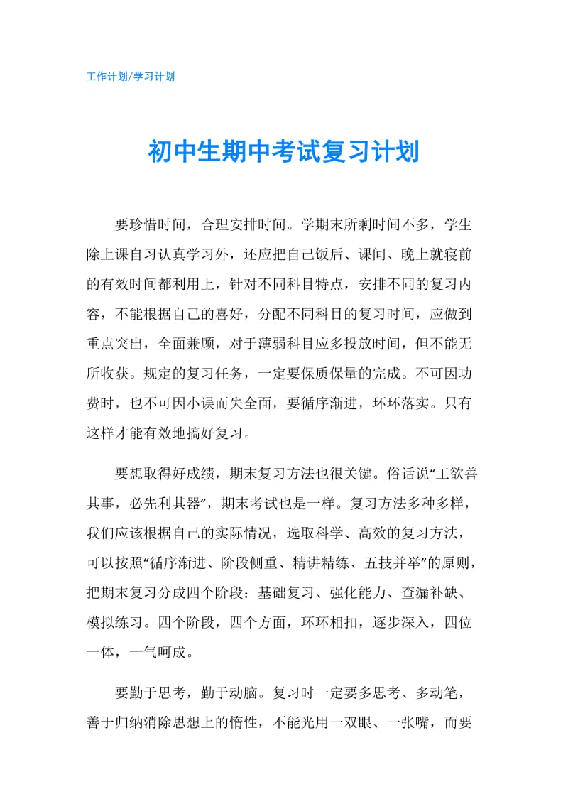 初中生期中考试复习计划.doc_第1页