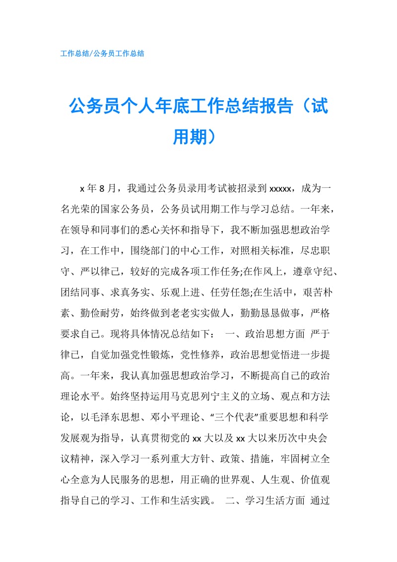 公务员个人年底工作总结报告（试用期）.doc_第1页