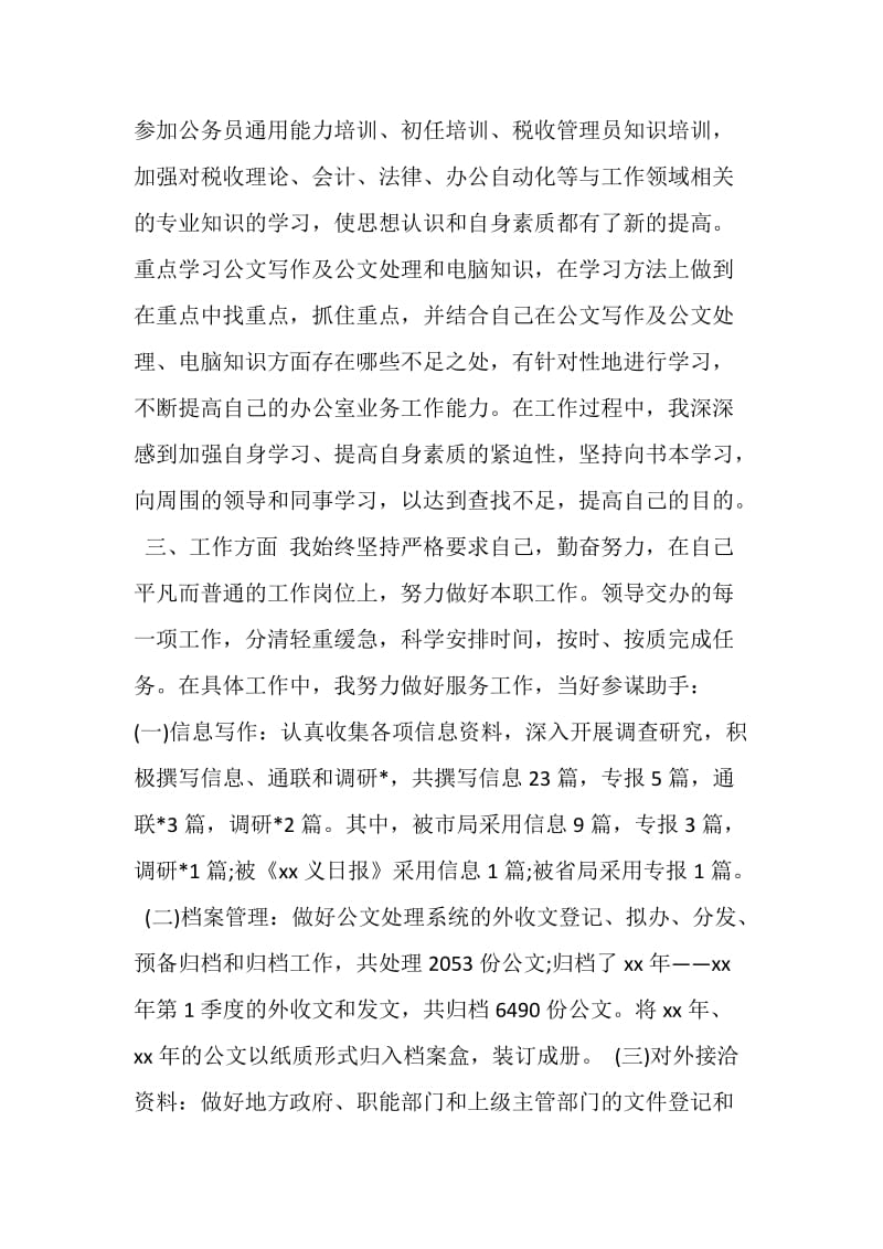 公务员个人年底工作总结报告（试用期）.doc_第2页