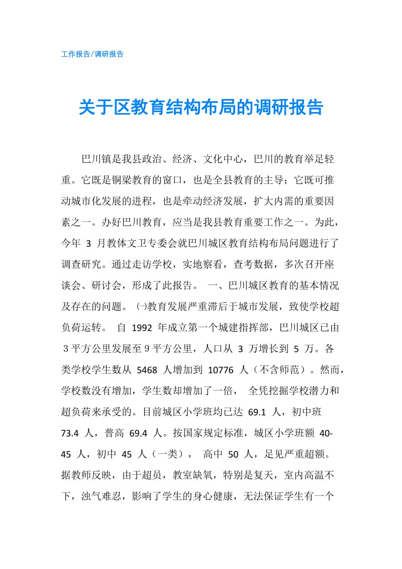 关于区教育结构布局的调研报告.doc_第1页