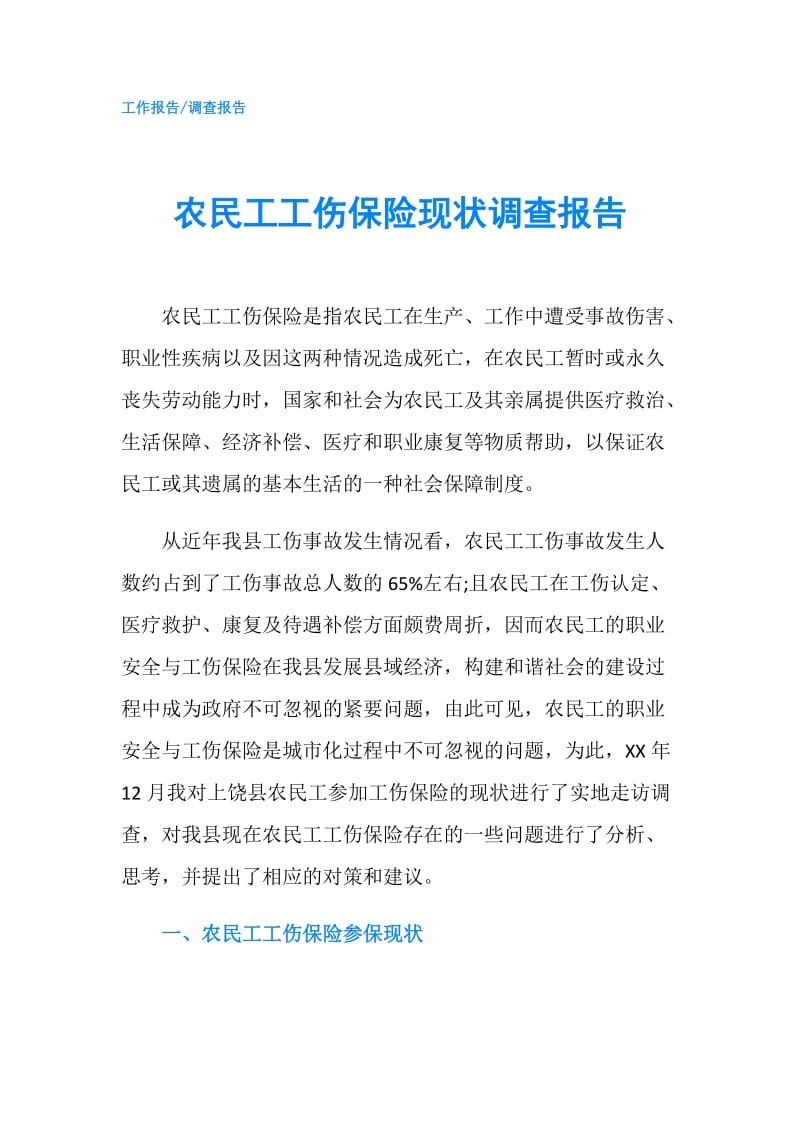 农民工工伤保险现状调查报告.doc_第1页