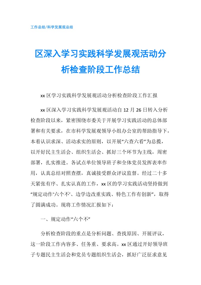 区深入学习实践科学发展观活动分析检查阶段工作总结.doc_第1页