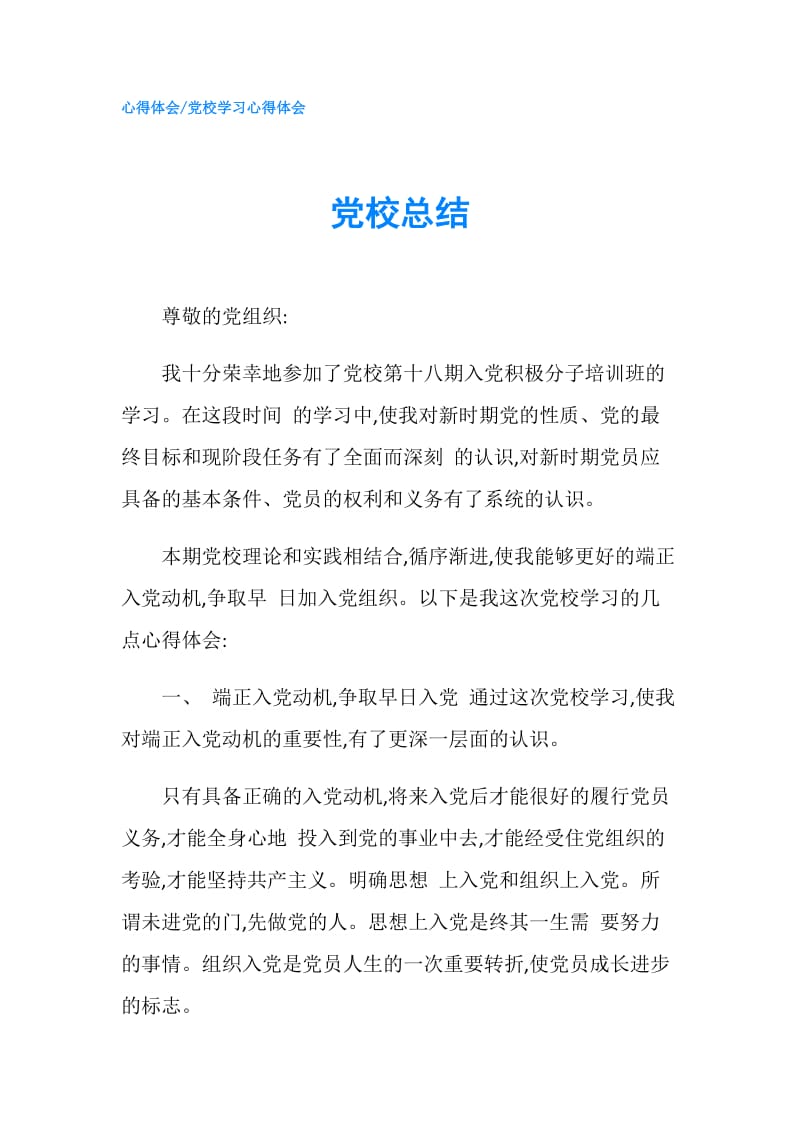 党校总结.doc_第1页