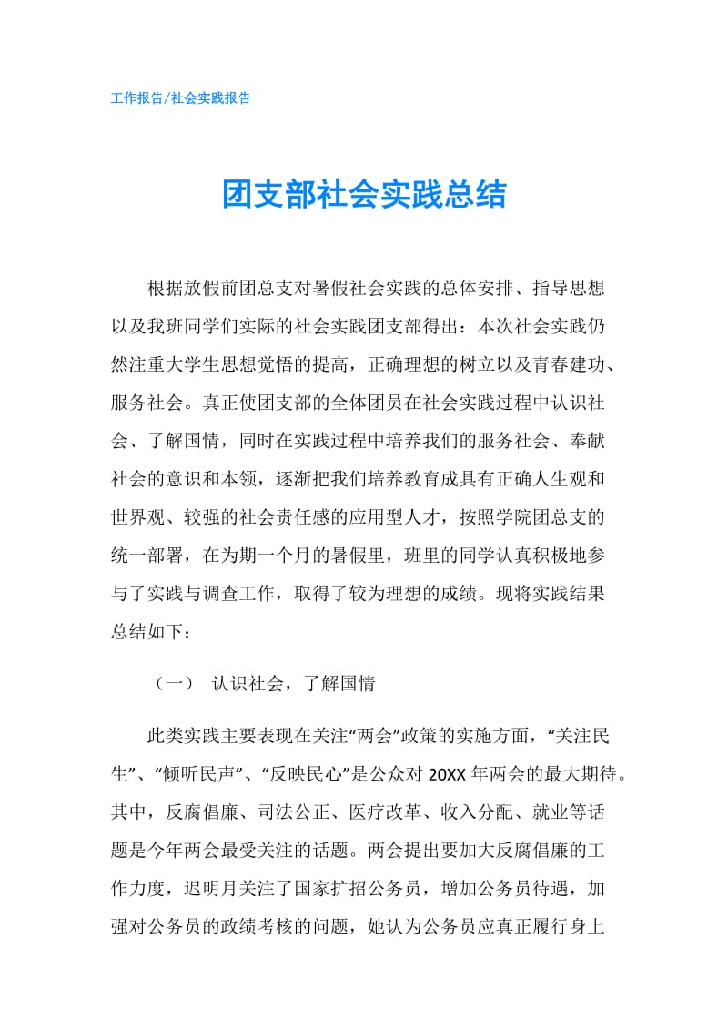 团支部社会实践总结.doc_第1页