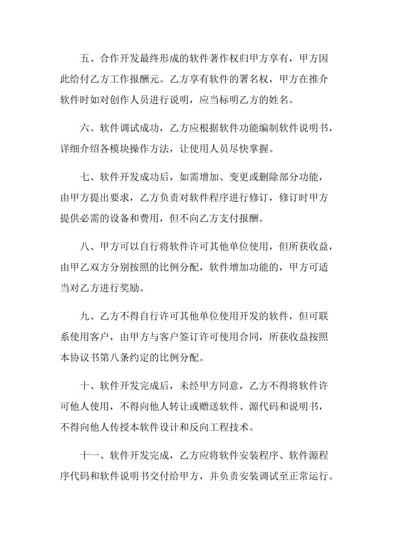 合作开发贷款管理软件协议书范本.doc_第2页