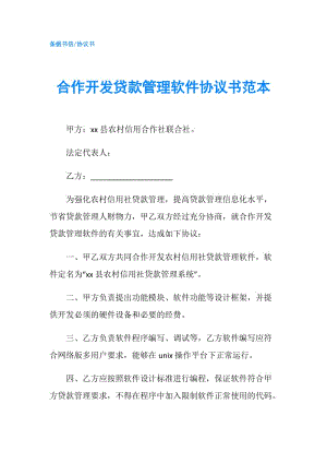 合作開發(fā)貸款管理軟件協(xié)議書范本.doc