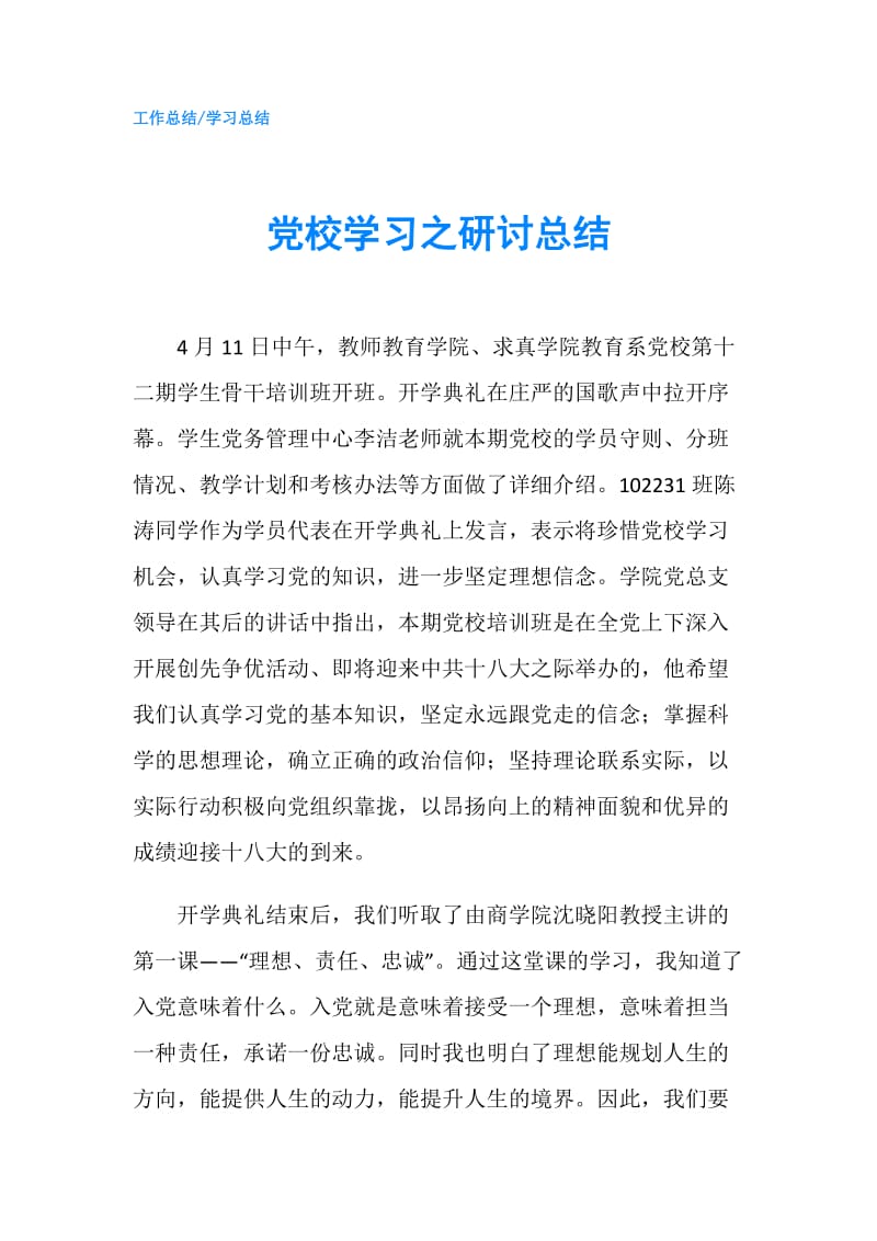 党校学习之研讨总结.doc_第1页