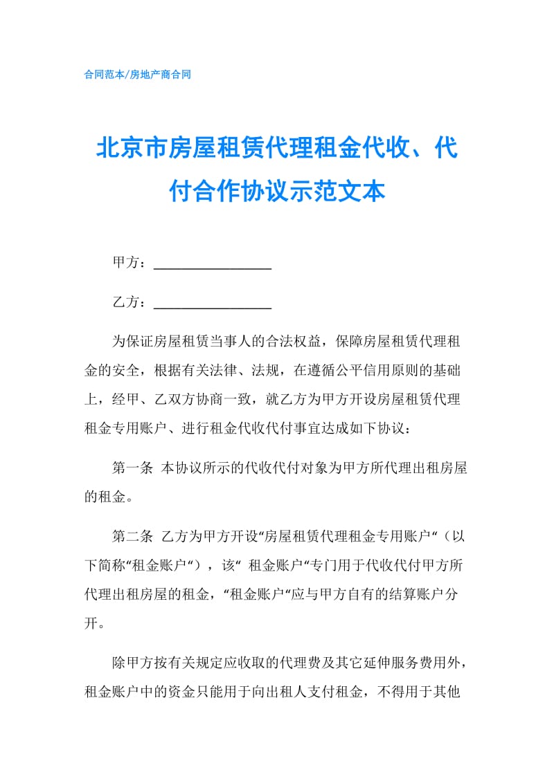 北京市房屋租赁代理租金代收、代付合作协议示范文本.doc_第1页