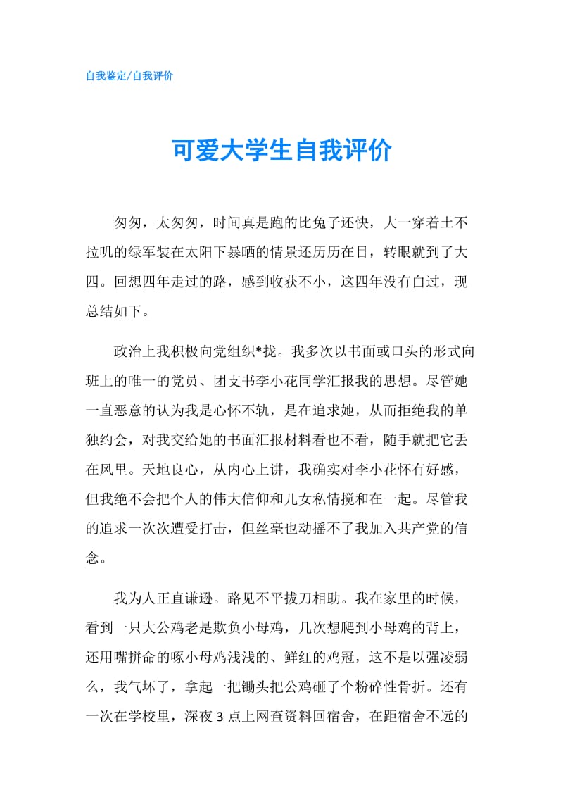 可爱大学生自我评价.doc_第1页