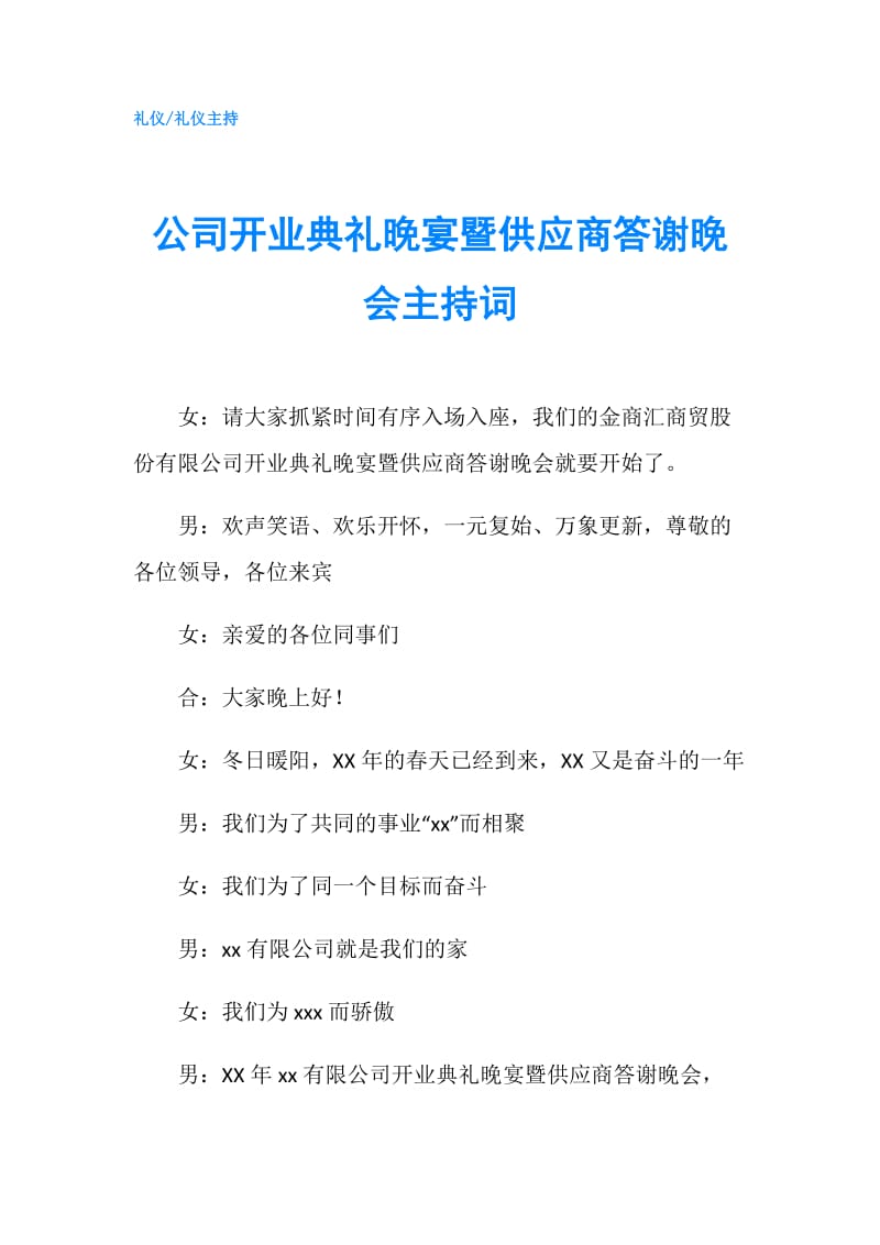 公司开业典礼晚宴暨供应商答谢晚会主持词.doc_第1页