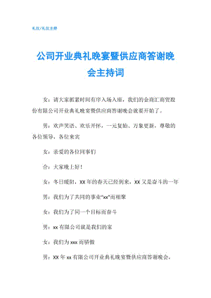 公司開業(yè)典禮晚宴暨供應商答謝晚會主持詞.doc