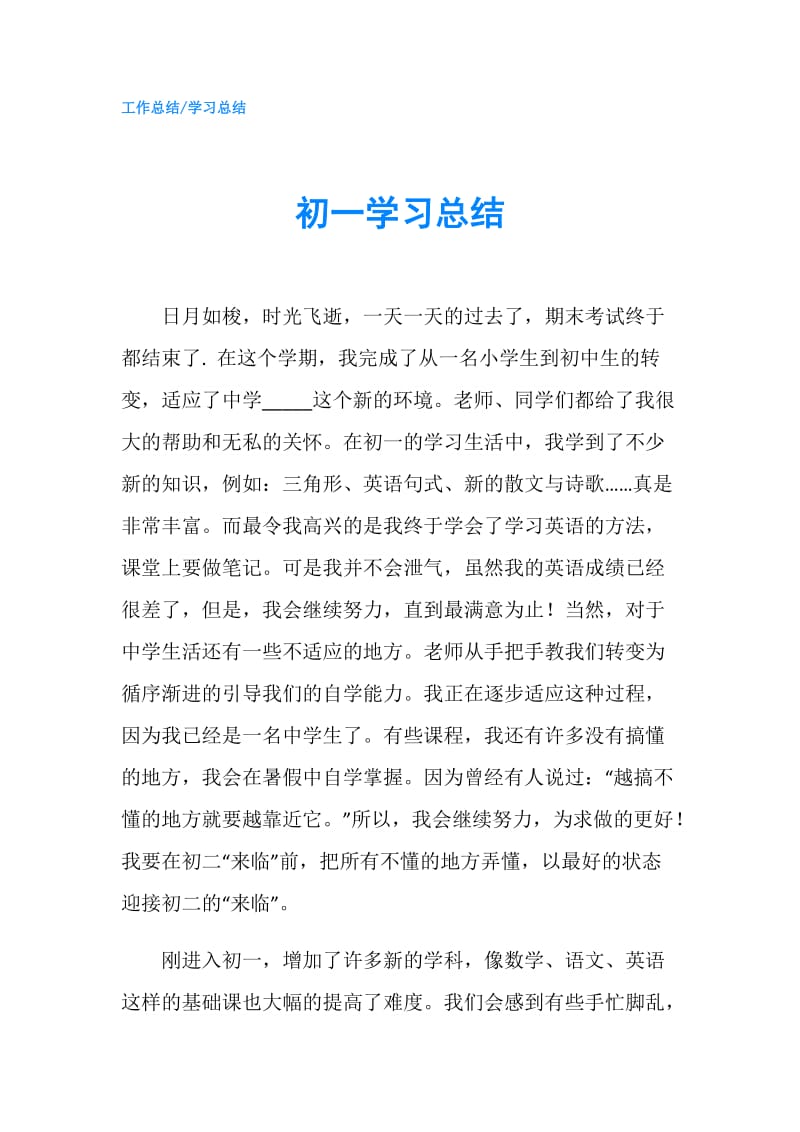 初一学习总结.doc_第1页