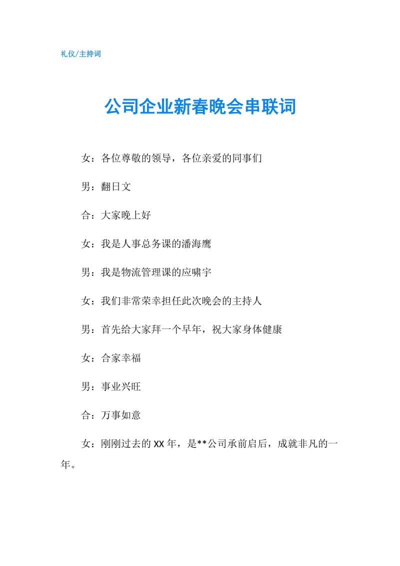 公司企业新春晚会串联词.doc_第1页