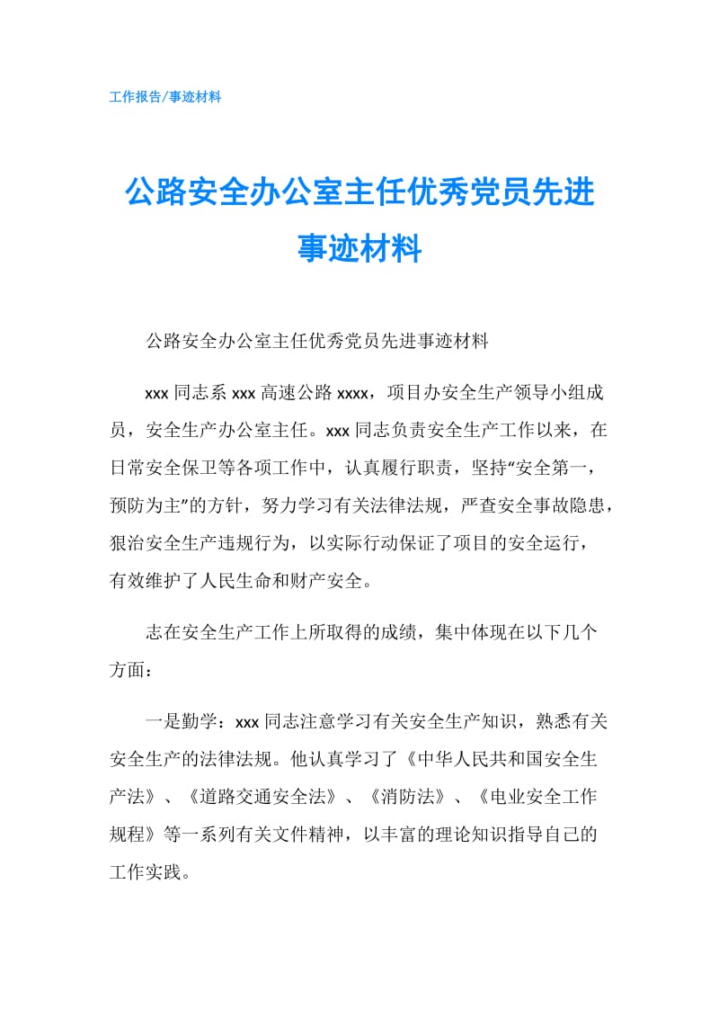 公路安全办公室主任优秀党员先进事迹材料.doc_第1页