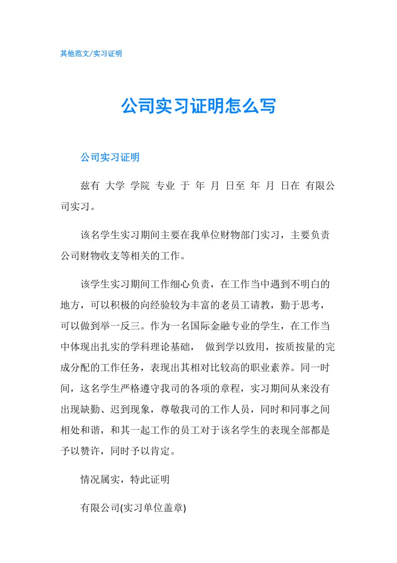 公司实习证明怎么写.doc_第1页