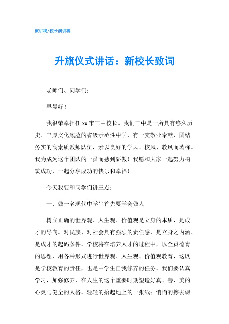 升旗仪式讲话：新校长致词.doc_第1页