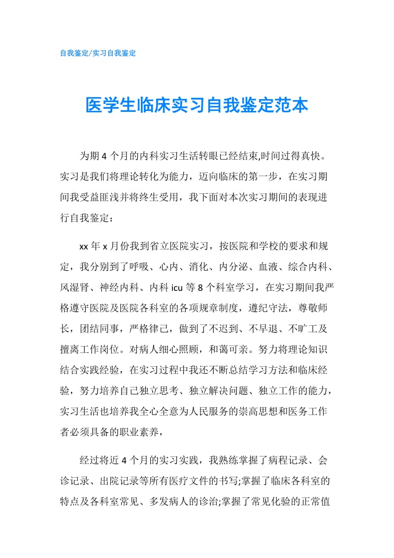 医学生临床实习自我鉴定范本.doc_第1页