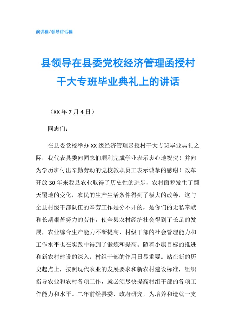 县领导在县委党校经济管理函授村干大专班毕业典礼上的讲话.doc_第1页