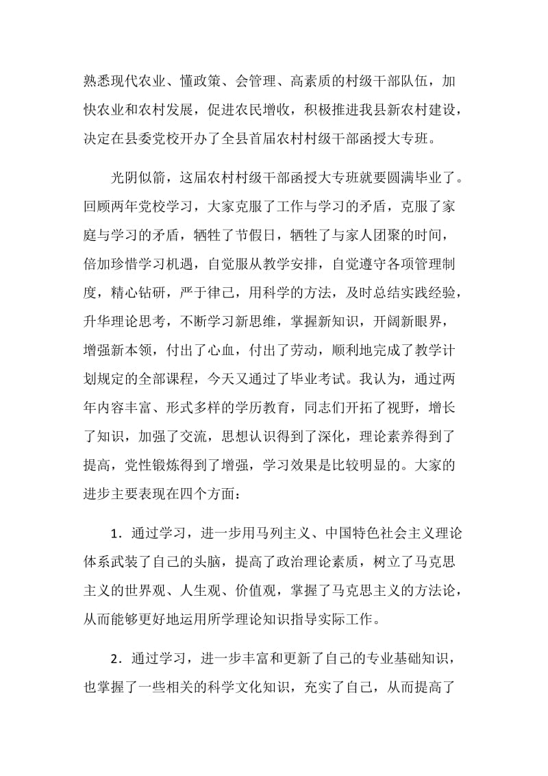 县领导在县委党校经济管理函授村干大专班毕业典礼上的讲话.doc_第2页