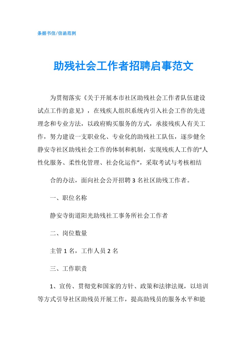 助残社会工作者招聘启事范文.doc_第1页