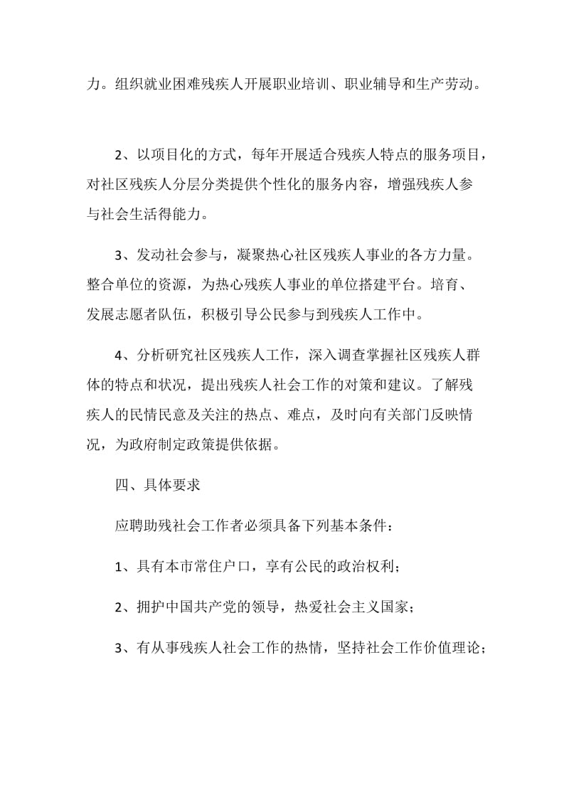 助残社会工作者招聘启事范文.doc_第2页