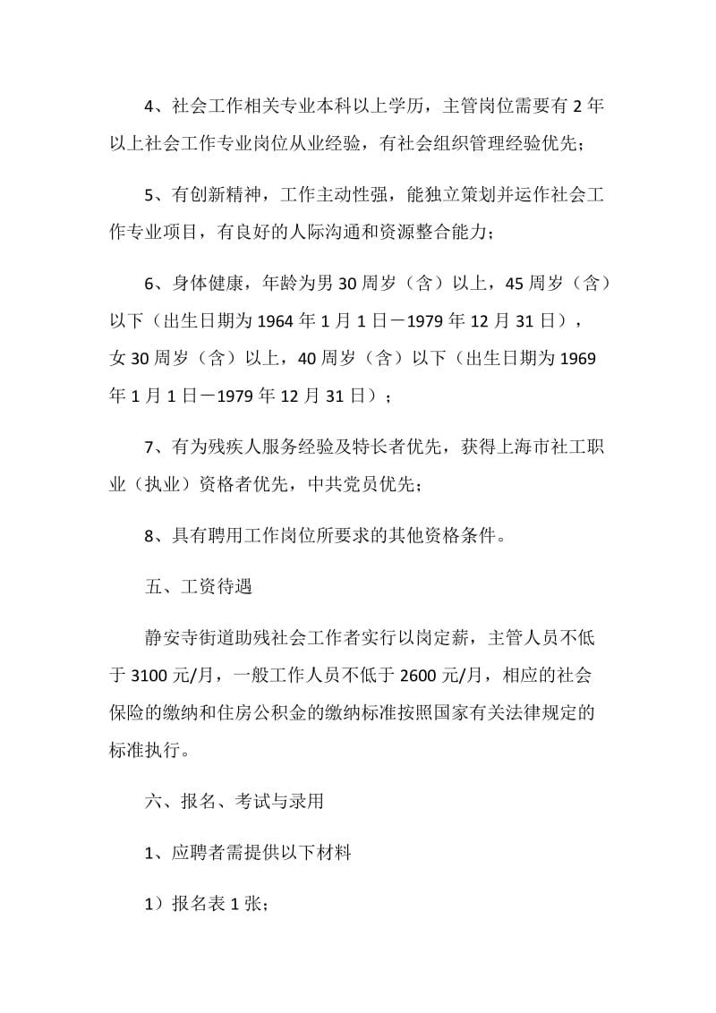 助残社会工作者招聘启事范文.doc_第3页