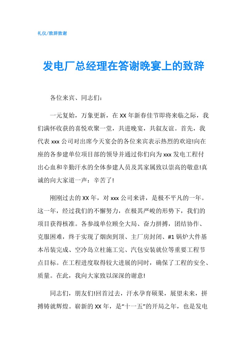 发电厂总经理在答谢晚宴上的致辞.doc_第1页