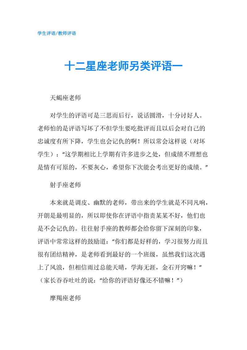 十二星座老师另类评语一.doc_第1页