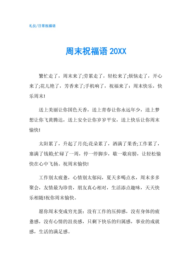 周末祝福语20XX.doc_第1页