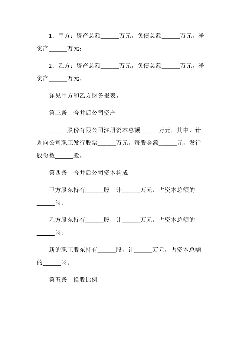 公司合并合同（二）.doc_第2页