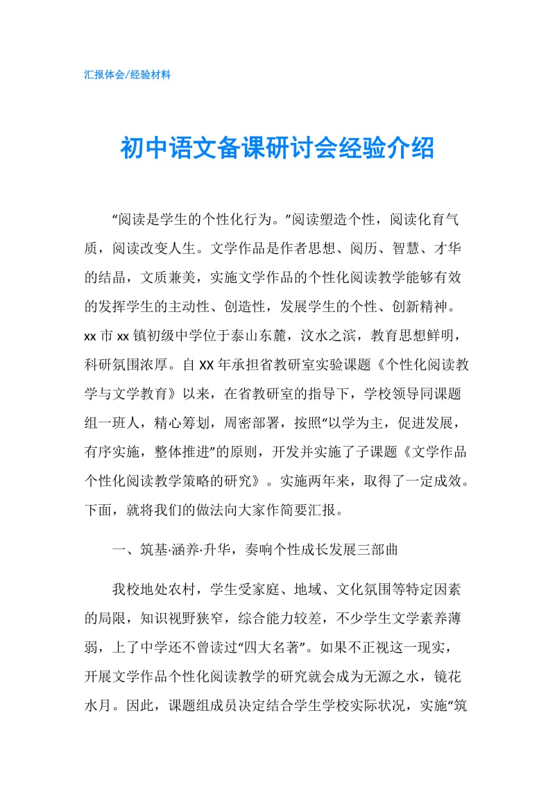 初中语文备课研讨会经验介绍.doc_第1页