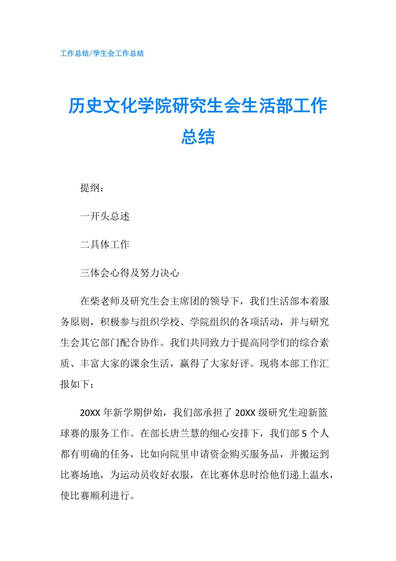 历史文化学院研究生会生活部工作总结.doc_第1页