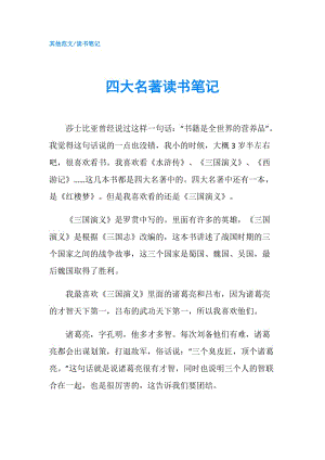 四大名著讀書筆記.doc