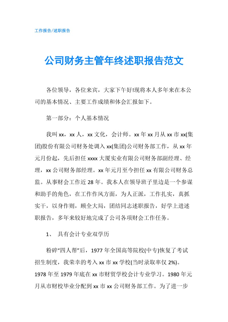 公司财务主管年终述职报告范文.doc_第1页