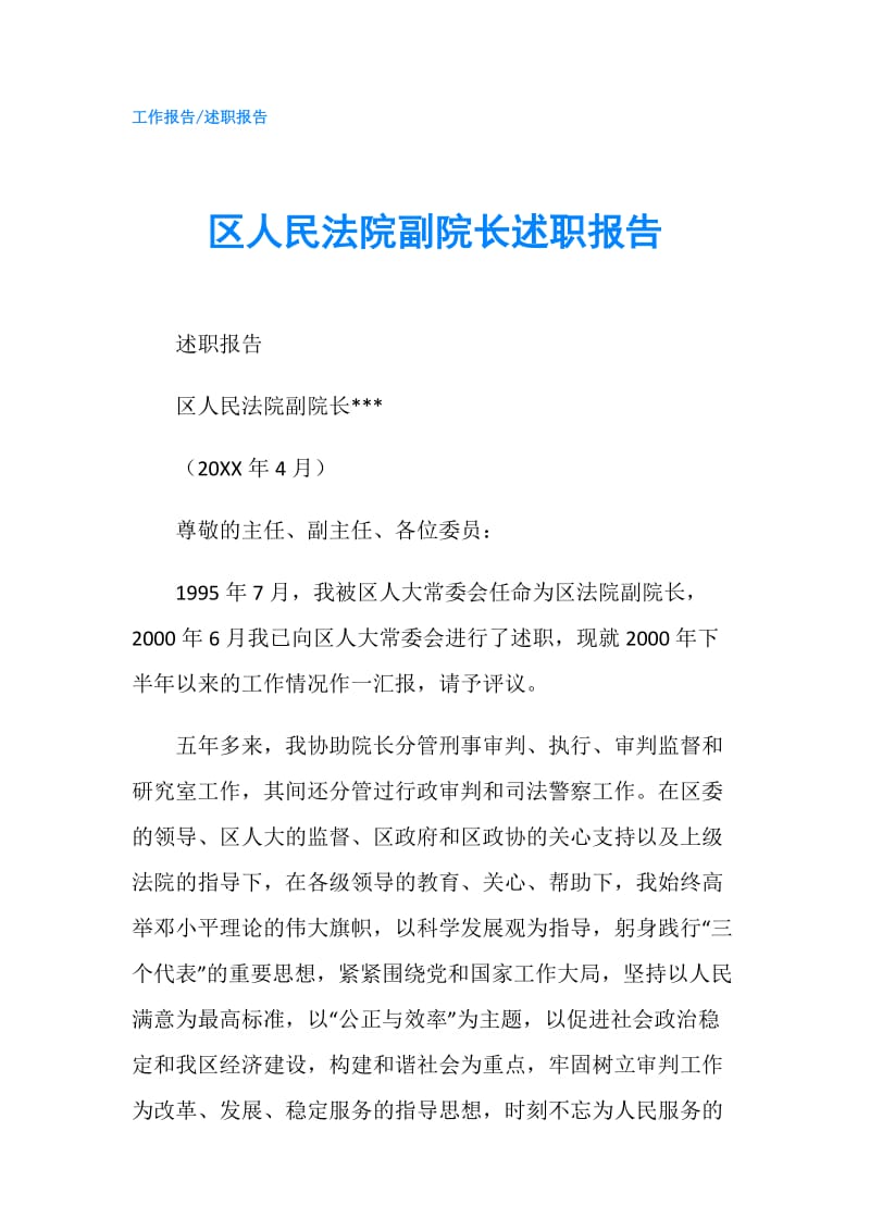 区人民法院副院长述职报告.doc_第1页