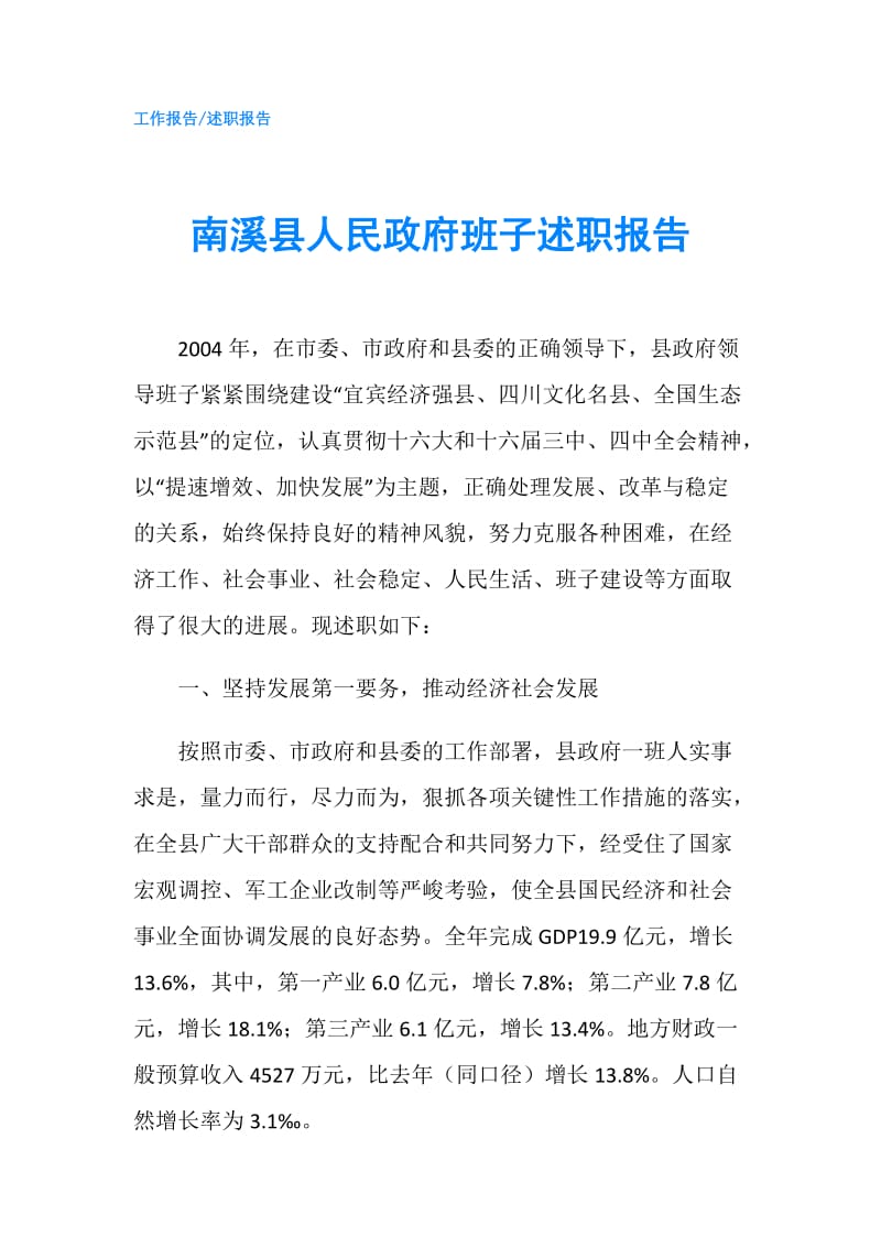 南溪县人民班子述职报告.doc_第1页