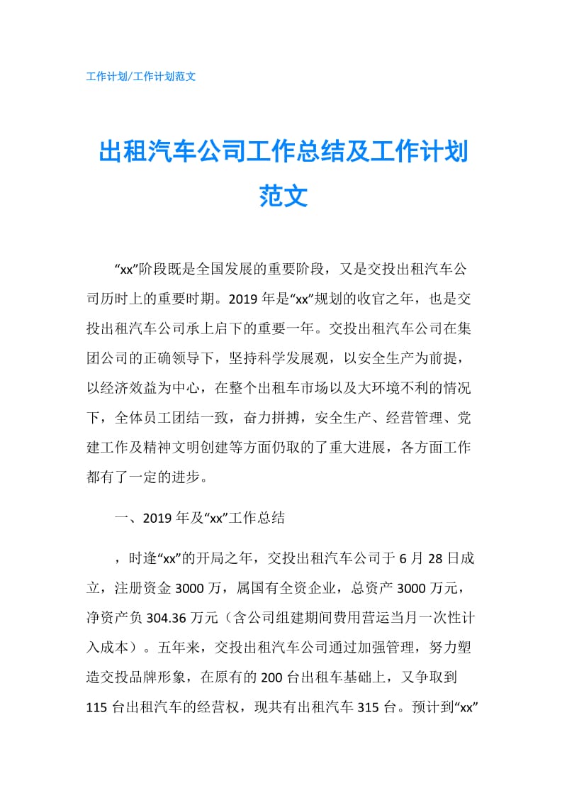 出租汽车公司工作总结及工作计划范文.doc_第1页