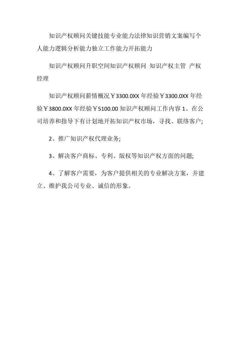 关于知识产权顾问岗位说明书范本.doc_第2页