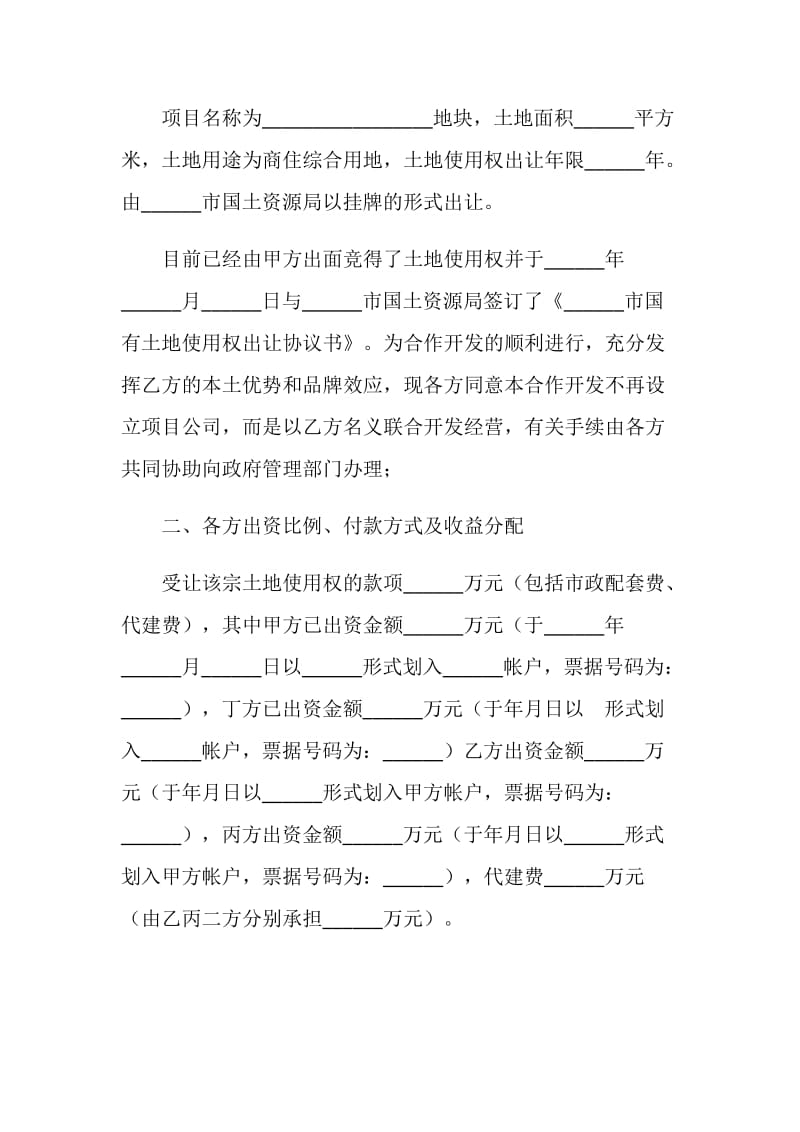 共同出资合作开发地块协议书.doc_第2页